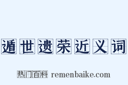 遁世遗荣近义词是什么意思的图片